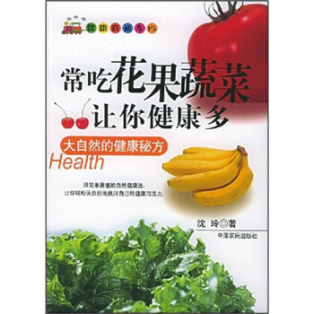 常吃花果蔬菜讓你健康多 常吃花果蔬菜讓你健康多