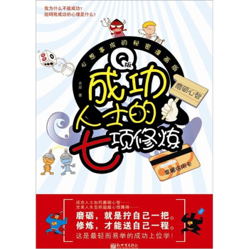 Q版成功人士的7項修煉 Q版成功人士的7項修煉