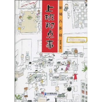 上班那點事職場八卦經 上班那點事職場八卦經
