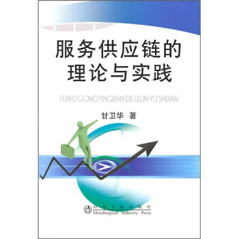 服務供應鏈的理論與實踐 服務供應鏈的理論與實踐