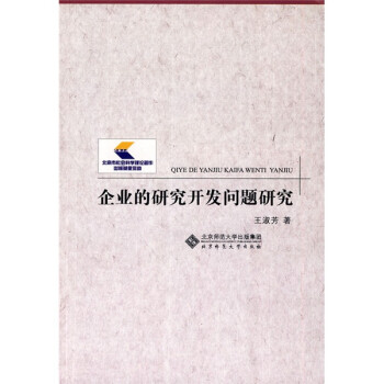 企業的研究開發問題研究 企業的研究開發問題研究