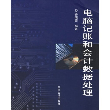 電腦記賬和會計數(shù)據(jù)處理 電腦記賬和會計數(shù)據(jù)處理