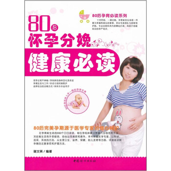 80后懷孕分娩健康必讀 80后懷孕分娩健康必讀