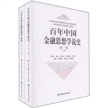 百年中國金融思想學說史 百年中國金融思想學說史