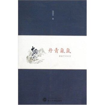 丹青氤氳國畫藝術時空 丹青氤氳國畫藝術時空