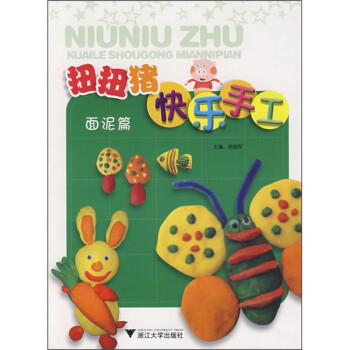 扭扭豬快樂手工面泥篇 扭扭豬快樂手工面泥篇