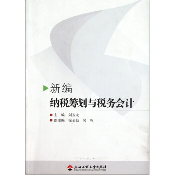 新編納稅籌劃與稅務會計 新編納稅籌劃與稅務會計