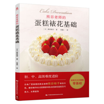 熊谷老師的蛋糕裱花基礎 熊谷老師的蛋糕裱花基礎