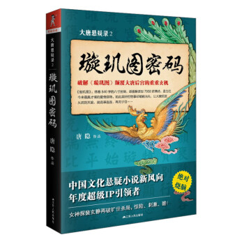 大唐懸疑錄-璇璣圖密碼 大唐懸疑錄-璇璣圖密碼