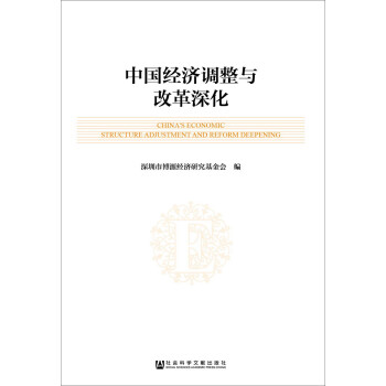 中國經(jīng)濟(jì)調(diào)整與改革深化 中國經(jīng)濟(jì)調(diào)整與改革深化