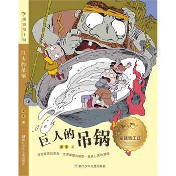 童話夢工場巨人的吊鍋 童話夢工場巨人的吊鍋