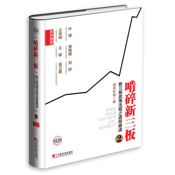 新三板政策法規之透徹啃 新三板政策法規之透徹啃