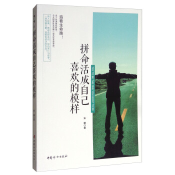 拼命活成自己喜歡的模樣