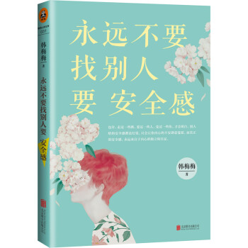 永遠不要找別人要安全感 永遠不要找別人要安全感