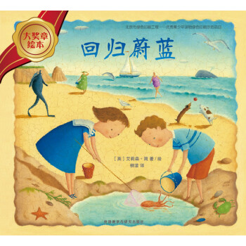 回歸蔚藍/大獎章繪本5 回歸蔚藍/大獎章繪本5