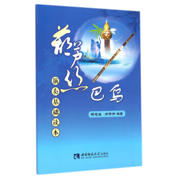 葫蘆絲巴烏演奏基礎(chǔ)讀本 葫蘆絲巴烏演奏基礎(chǔ)讀本