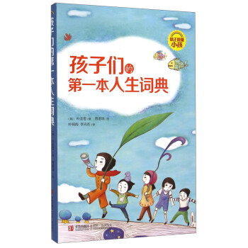 孩子們的第一本人生詞典 孩子們的第一本人生詞典