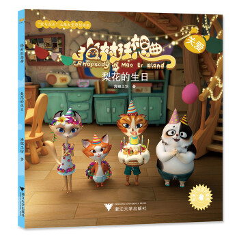 貓村狂想曲梨花的生日