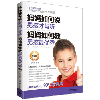 媽媽如何說,男孩才肯聽