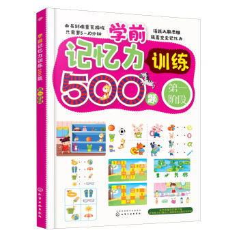 學前記憶力訓練500題 學前記憶力訓練500題