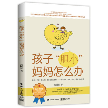 孩子“膽小”媽媽怎么辦 孩子“膽小”媽媽怎么辦