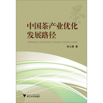 中國(guó)茶產(chǎn)業(yè)優(yōu)化發(fā)展路徑 中國(guó)茶產(chǎn)業(yè)優(yōu)化發(fā)展路徑
