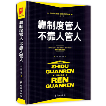 靠制度管人，不靠人管人