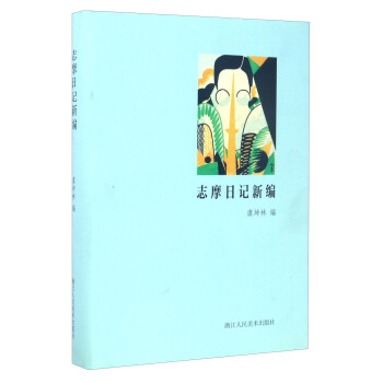 新月文叢志摩日記新編 新月文叢志摩日記新編