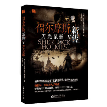 福爾摩斯新傳5刀光鼠影