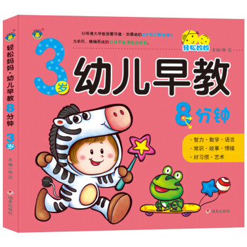 輕松媽媽幼兒早教8分鐘 輕松媽媽幼兒早教8分鐘