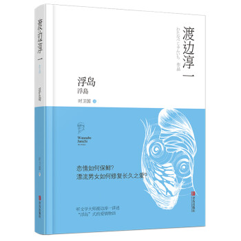 浮島文學大師渡邊淳一著