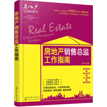房地產銷售總監工作指南