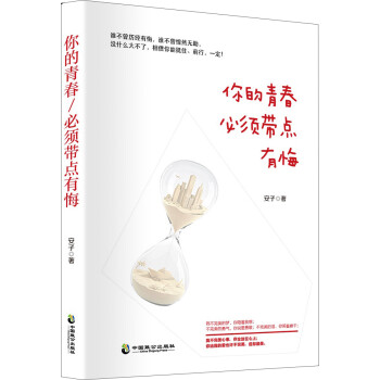你的青春，必須帶點有悔