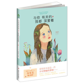 與你有關(guān)的，我都深愛(ài)著