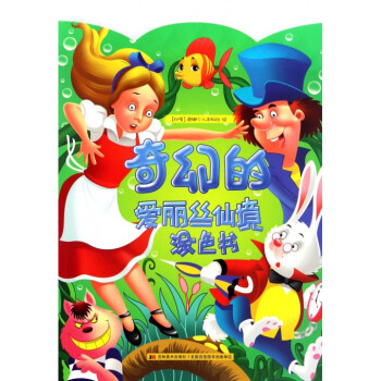 奇幻的愛麗絲仙境涂色書 奇幻的愛麗絲仙境涂色書