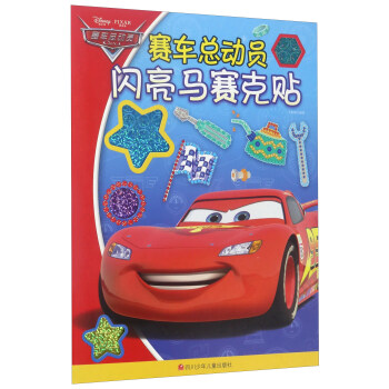 賽車總動員閃亮馬賽克貼