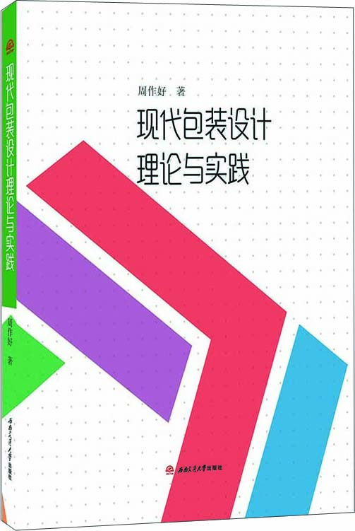 現代包裝設計理論與實踐 現代包裝設計理論與實踐