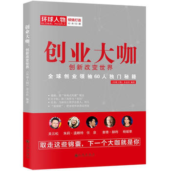 創(chuàng)業(yè)大咖創(chuàng)新改變世界