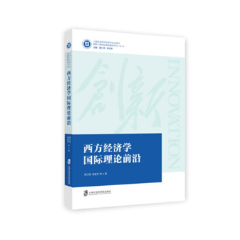 西方經濟學國際理論前沿