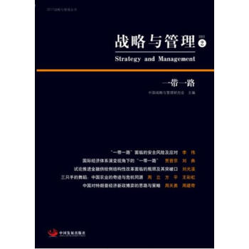 戰略與管理2一帶一路