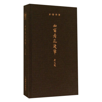 開卷書坊西窗看花漫筆