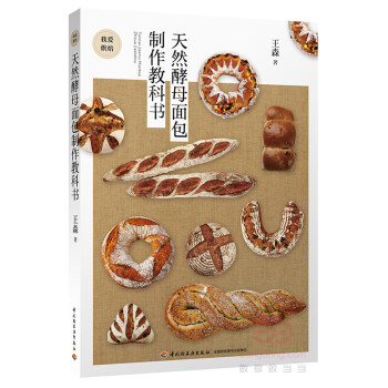 天然酵母面包制作教科書