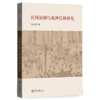 民間演劇與戲神信仰研究