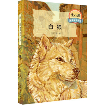 沈石溪激情動物小說白狼 沈石溪激情動物小說白狼