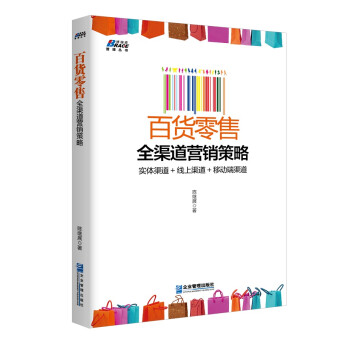 百貨零售全渠道營銷策略