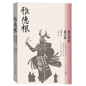 雅德根我的母系我的族