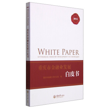 重慶市金融業(yè)發(fā)展白皮書