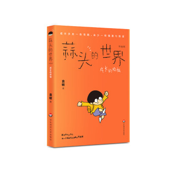 蒜頭的世界成長的煩惱 蒜頭的世界成長的煩惱