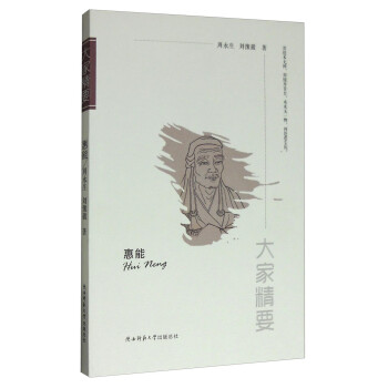 “大家精要”叢書惠能