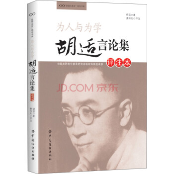 為人與為學(xué)胡適言論集